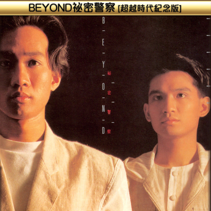 Beyond Bi Mi Jing Cha ( Chao Yue Shi Dai Ji Nian Ban )