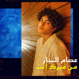 Issam Alnajjar - Mn Gheirik Enti 