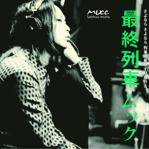 MUCC Single Cover saishuu ressha