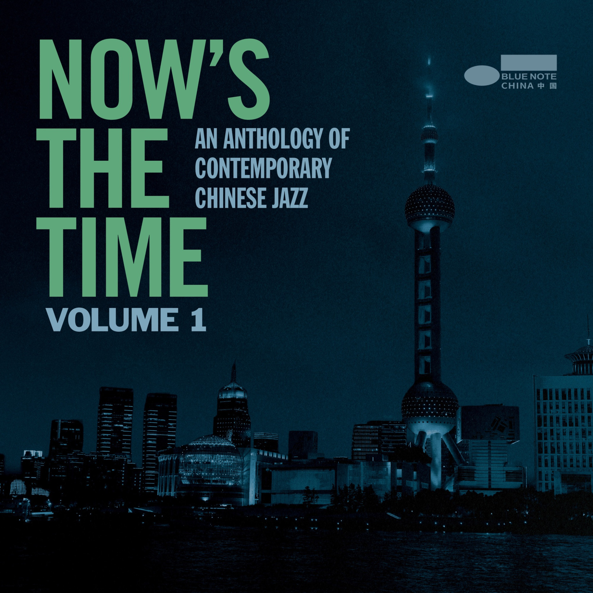 NOW'S THE TIME:  AN ANTHOLOGY OF CONTEMPORARY  CHINESE JAZZ  VOLUME 1